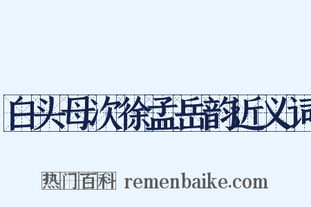 白头母次徐孟岳韵近义词是什么意思的图片